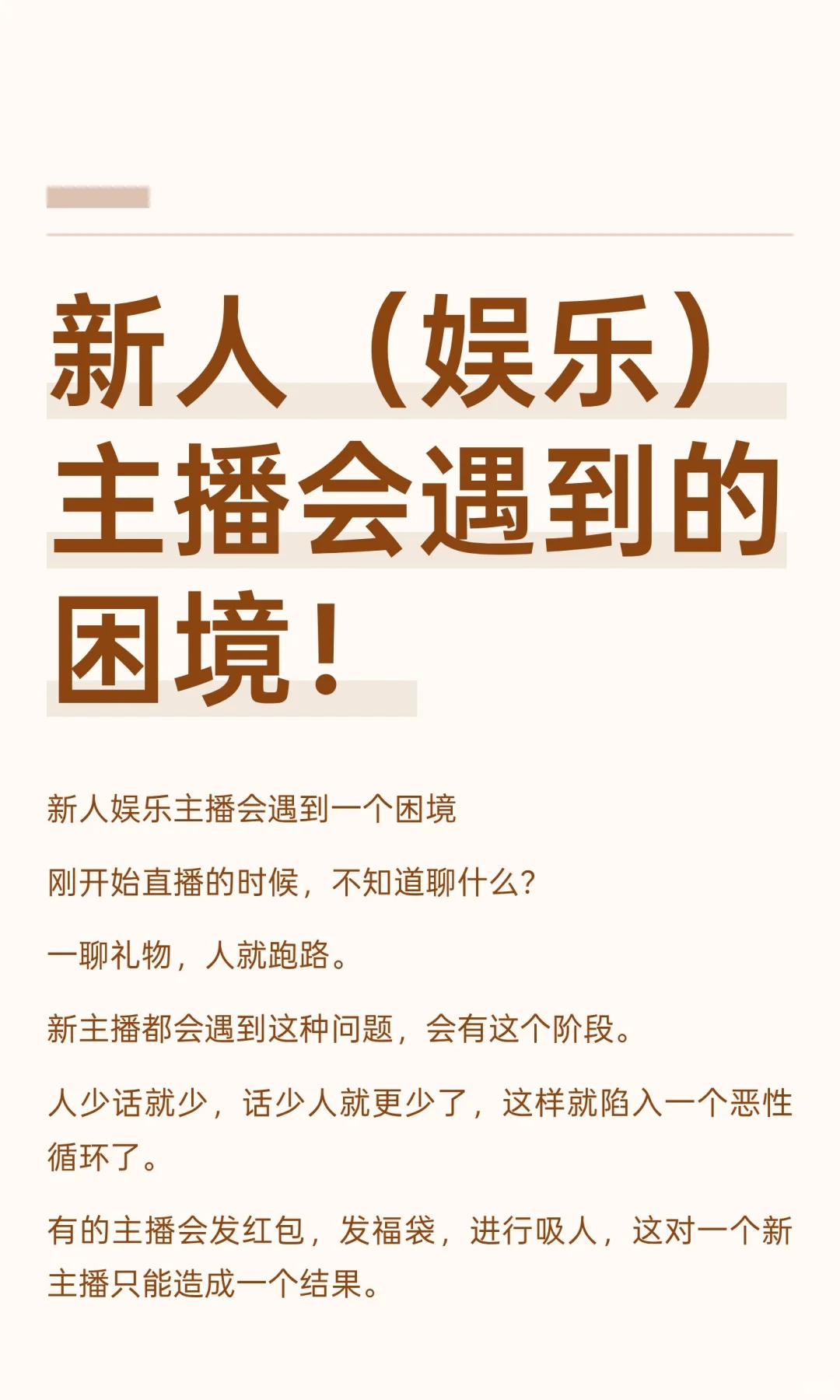 新人（娱乐）主播会遇到的困境！