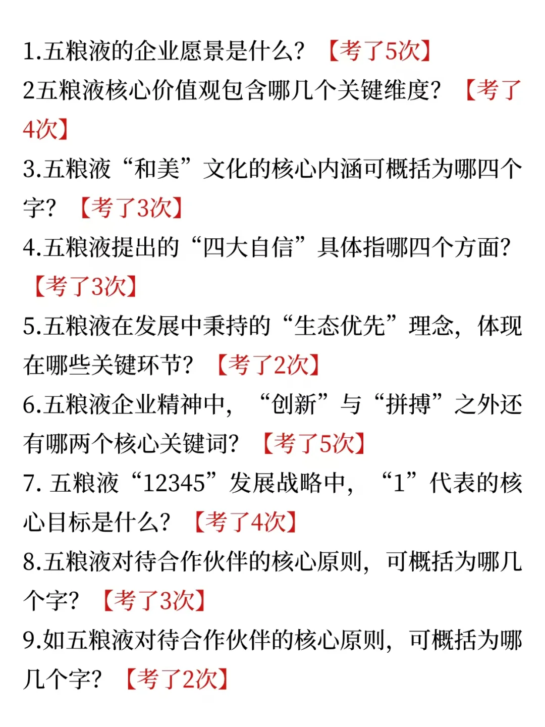 五粮液集团秋招，大概率就考这些