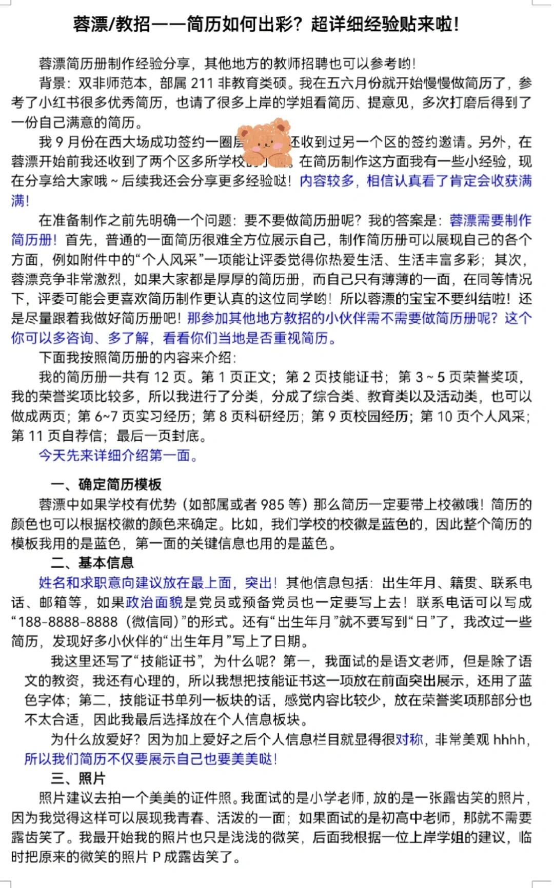 🔥蓉漂/教招简历如何出彩？经验来啦！