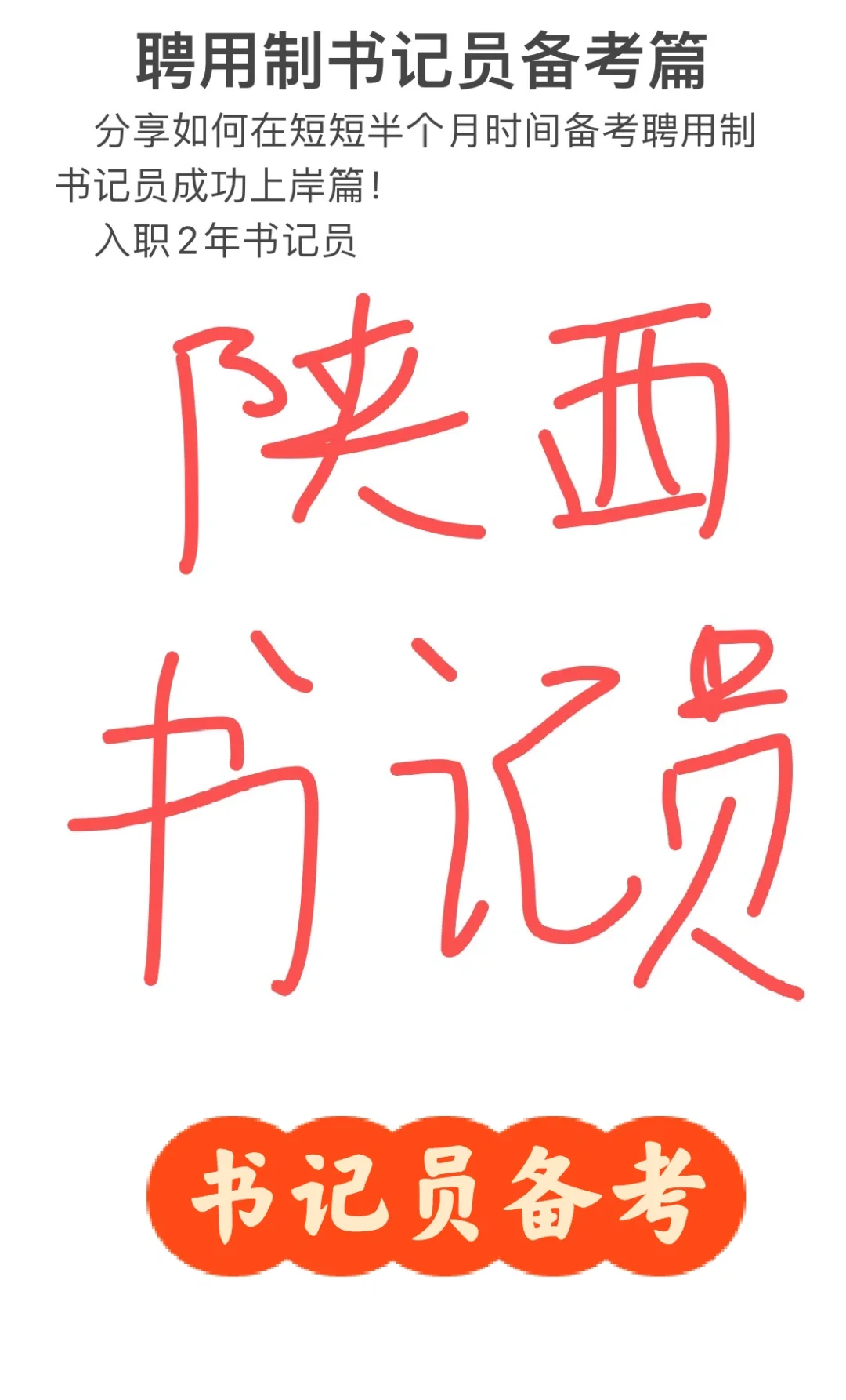 为什么考聘用制书记员