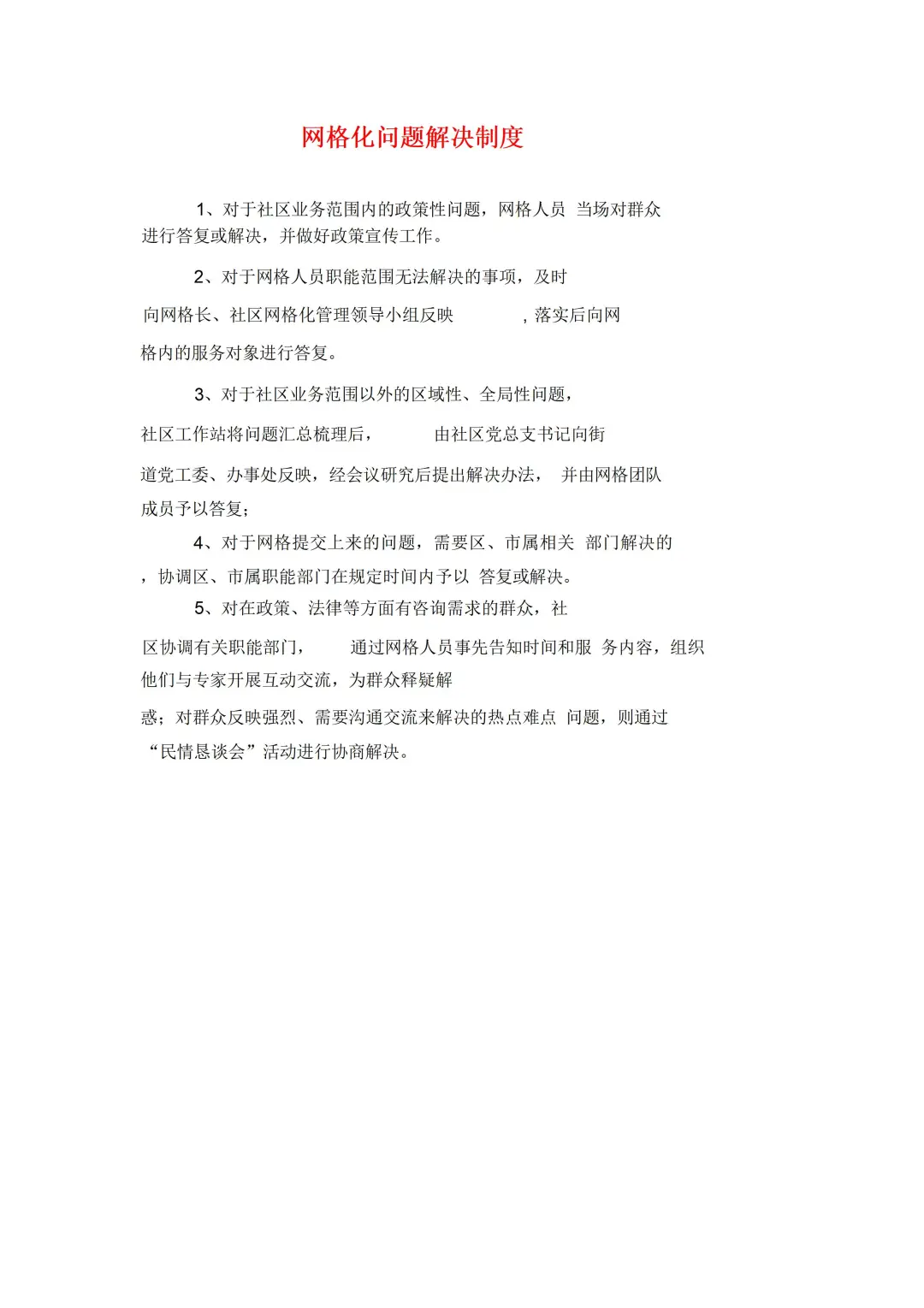 一份详细的社区网格化管理制度