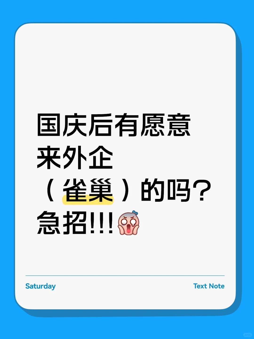 国庆后有愿意来外企（雀巢）的吗？急招!!!