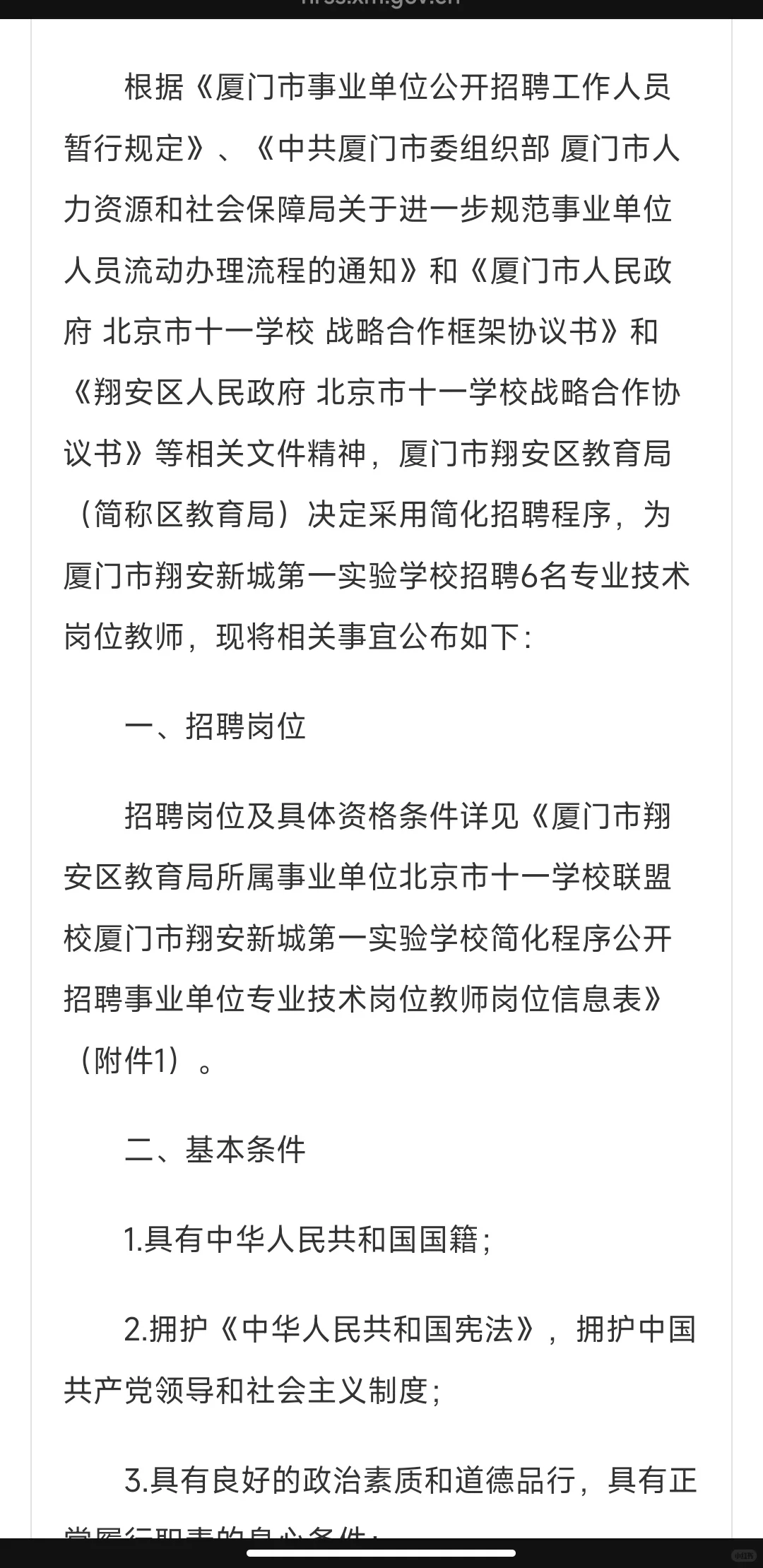 2025年厦门市翔安新城第一实验学校招聘6名