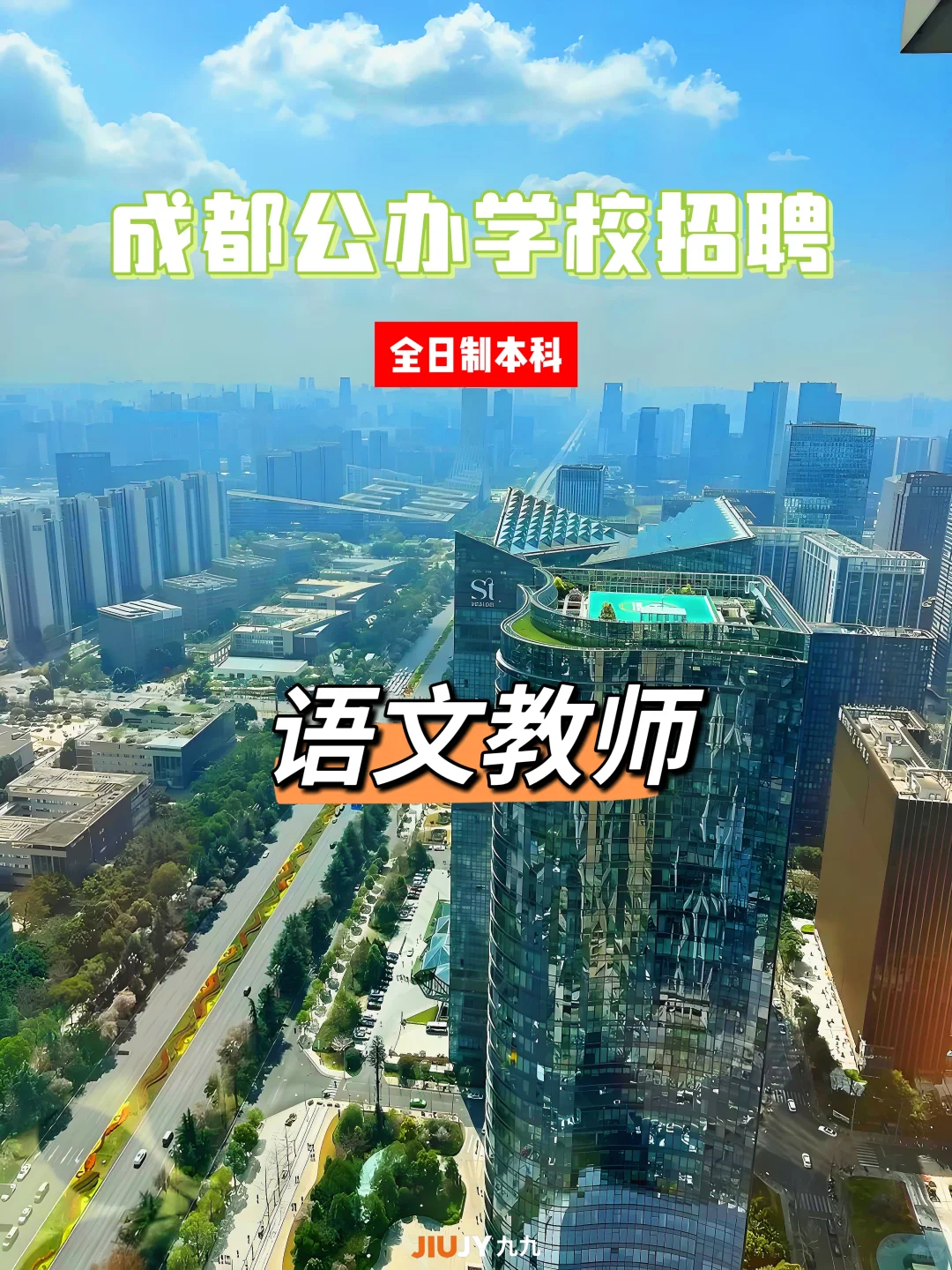 成都公办学校招聘