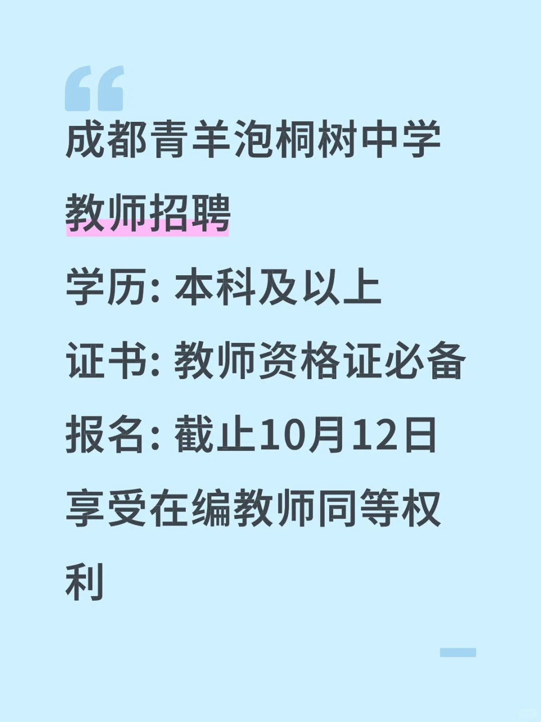 成都仅面试，教师岗