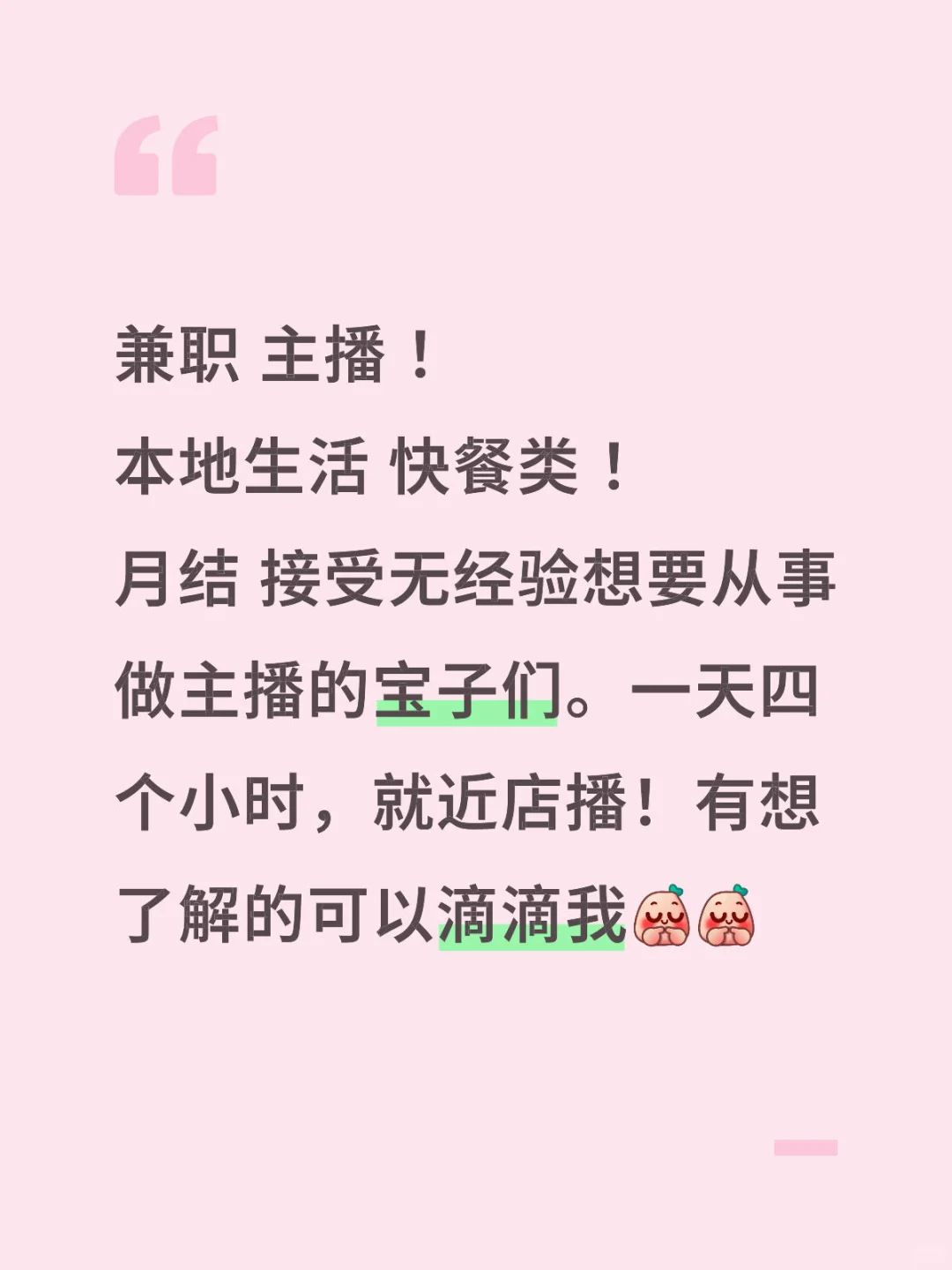 济南 兼职 主播！