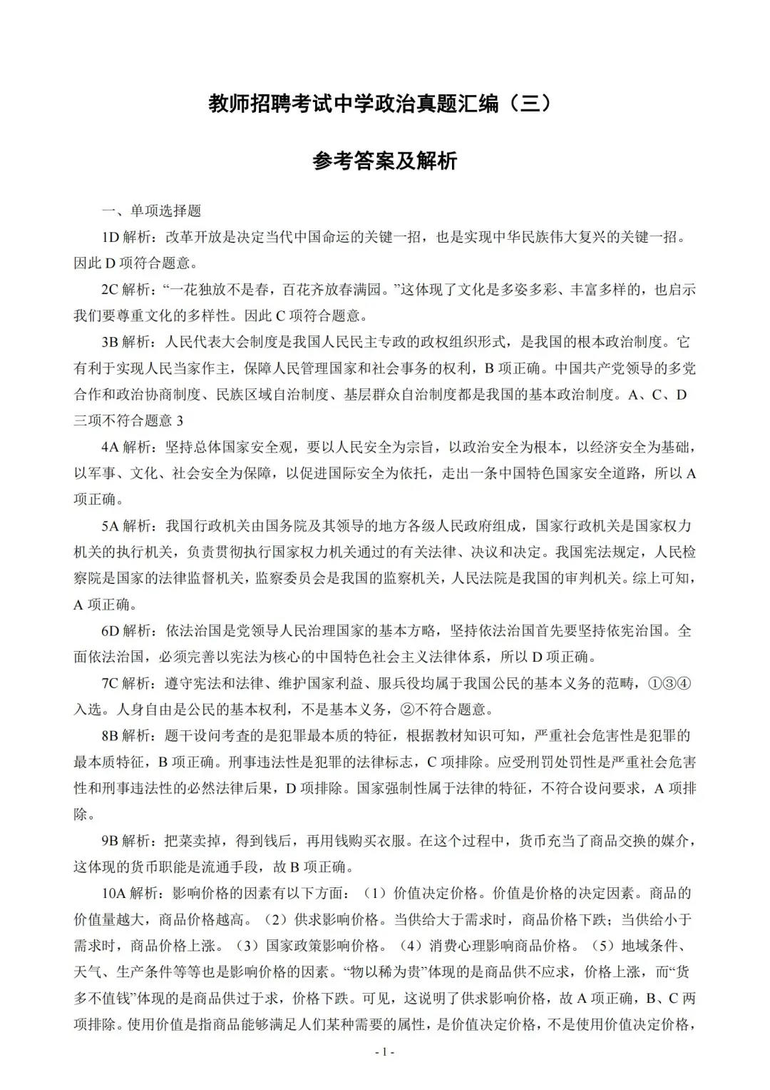 教师招聘考试——政治（道法）真题卷（三）