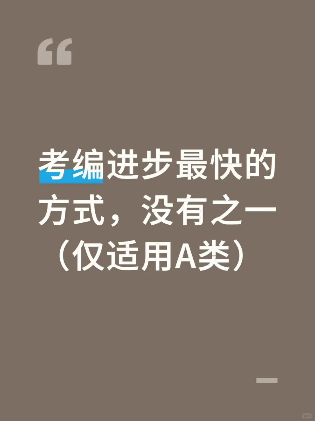 考编进步最快的方式，没有之一(仅适用A类)