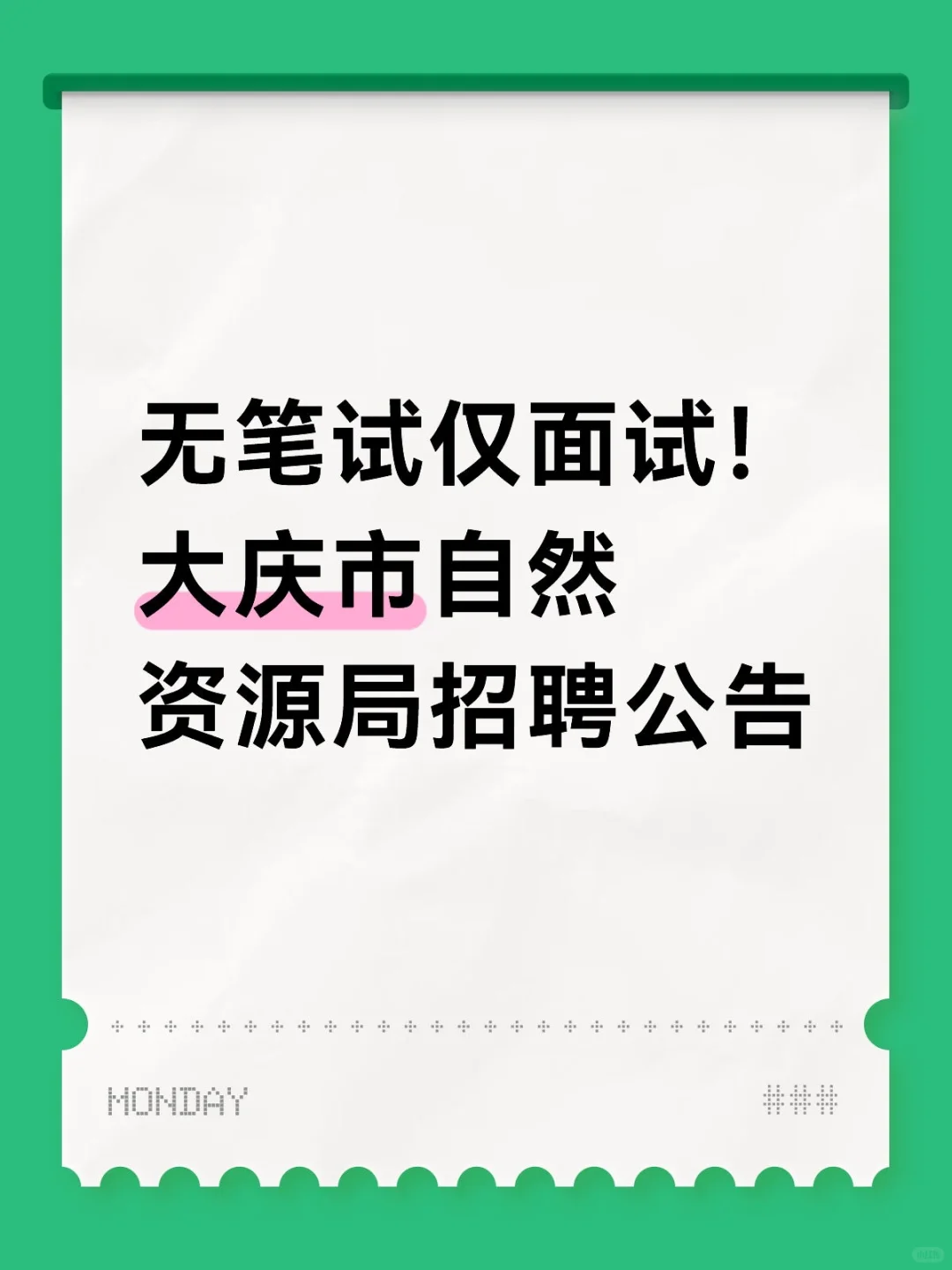 无笔试仅面试！大庆市自然资源局招聘公告