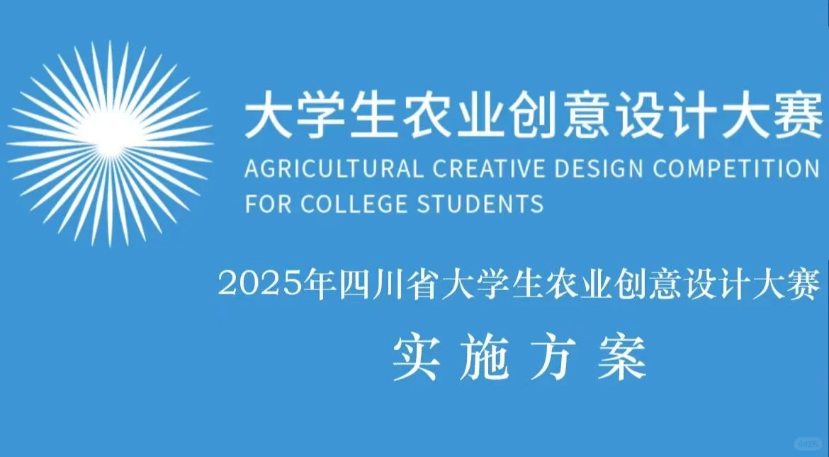 【组队冲省一】大学生农业创意设计大赛即将