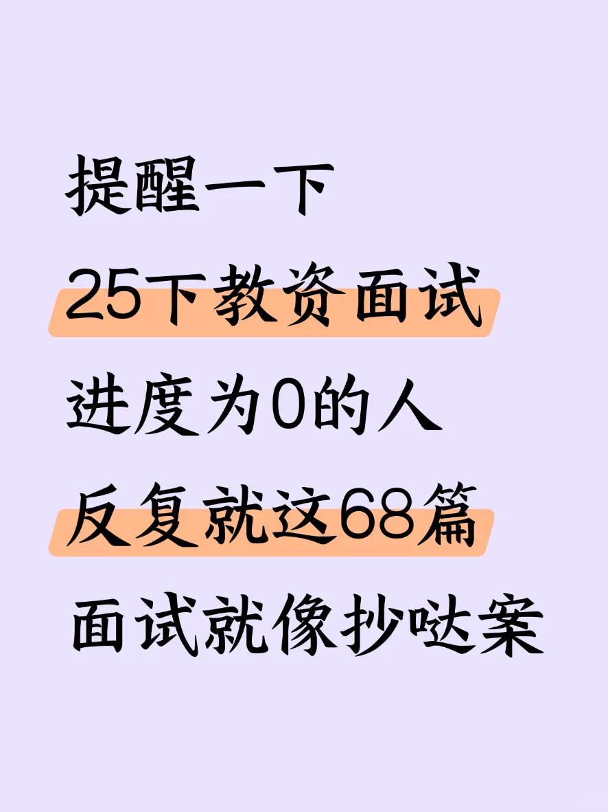 提醒一下，25下教资面试反复就这68篇🔥速存