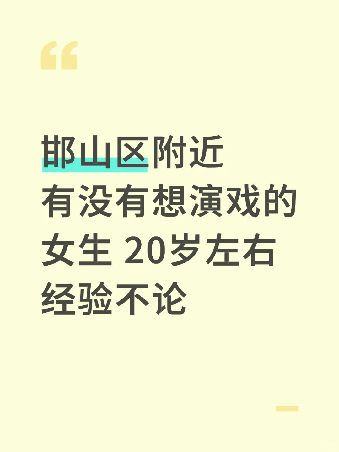 邯郸招18-20岁左右的女生演短剧 🙋