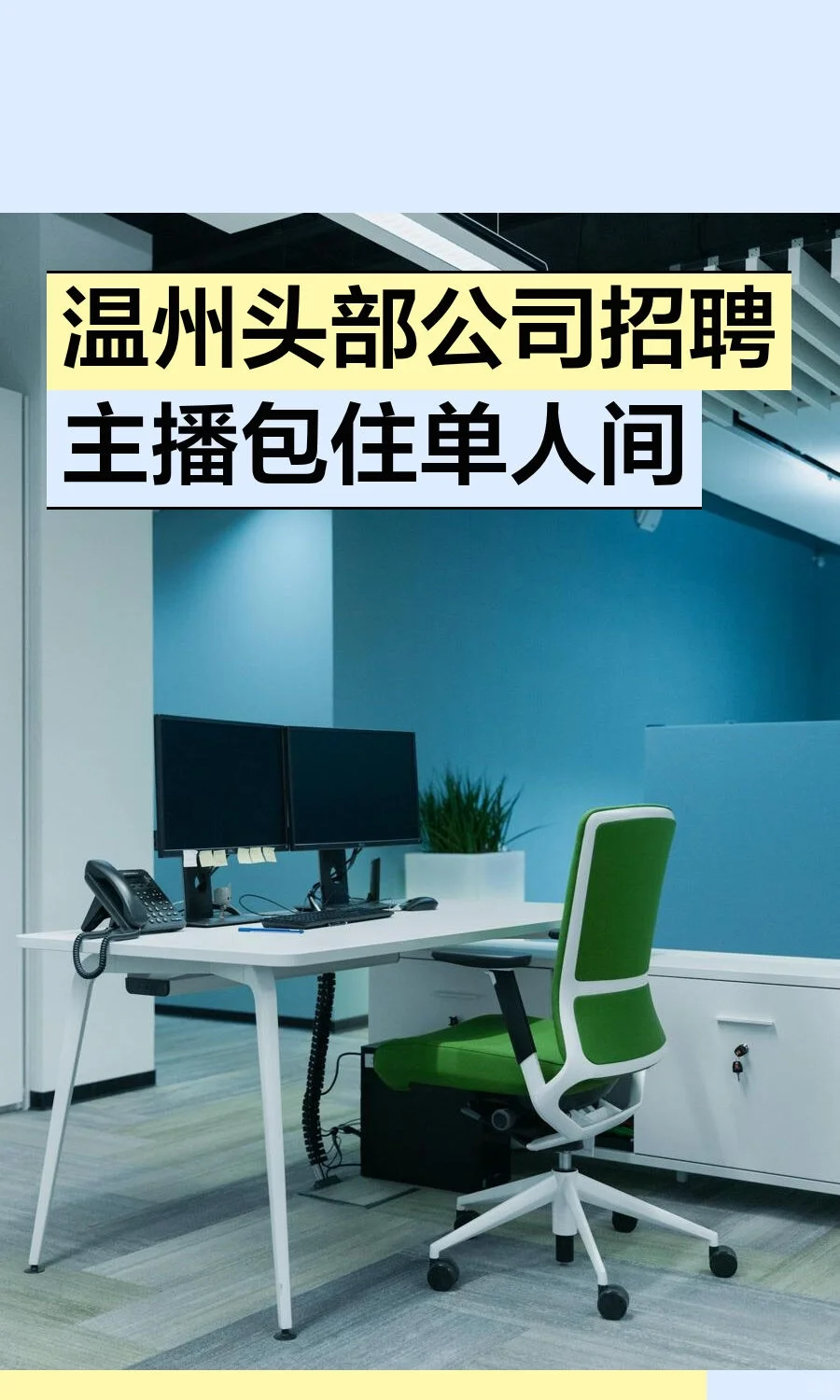 温州头部公司招聘主播包住单人间
