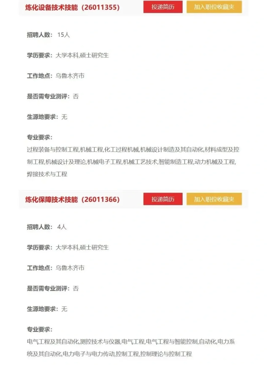 乌鲁木齐石化分公司招聘