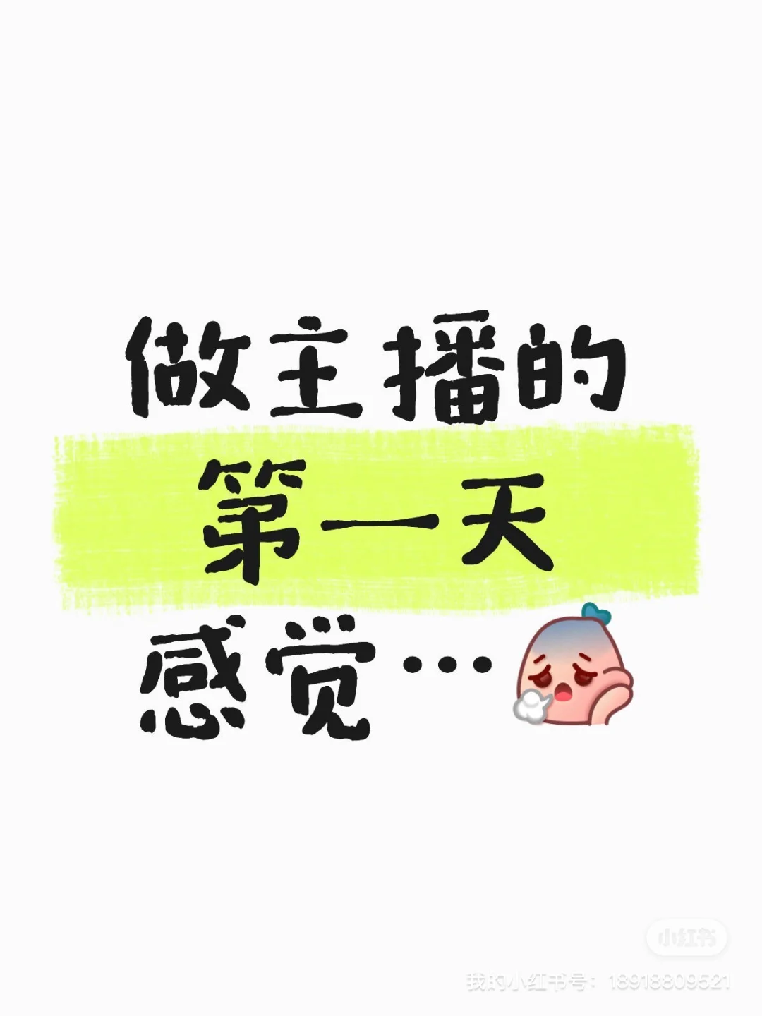 刚做主播的第一天感觉…