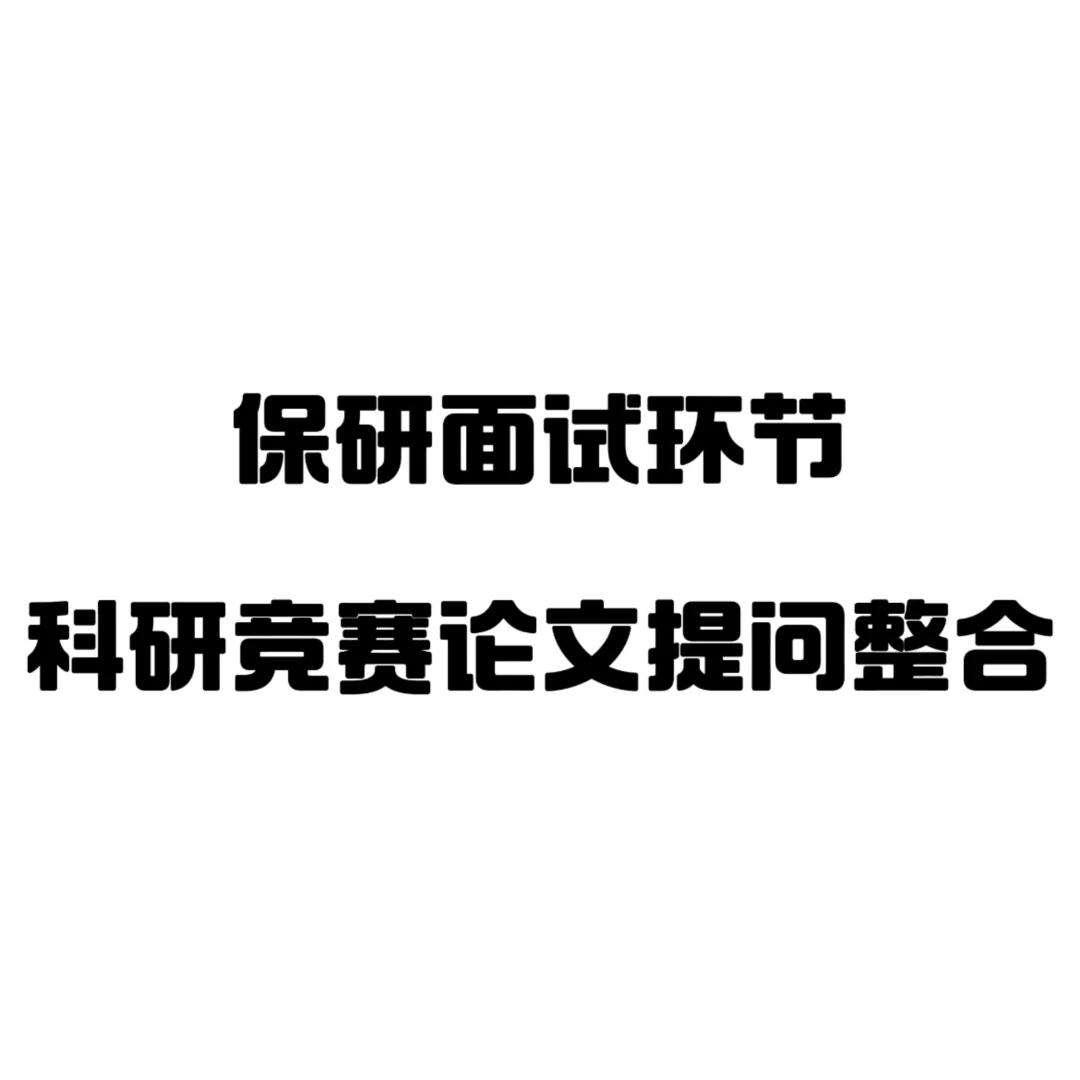 保研面试环节一些提问整合