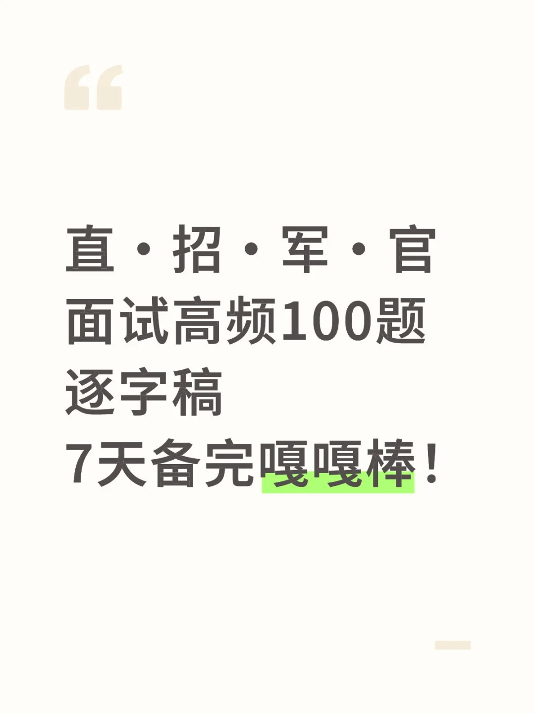 【直招军官】面试高频100题，逐字稿直接备