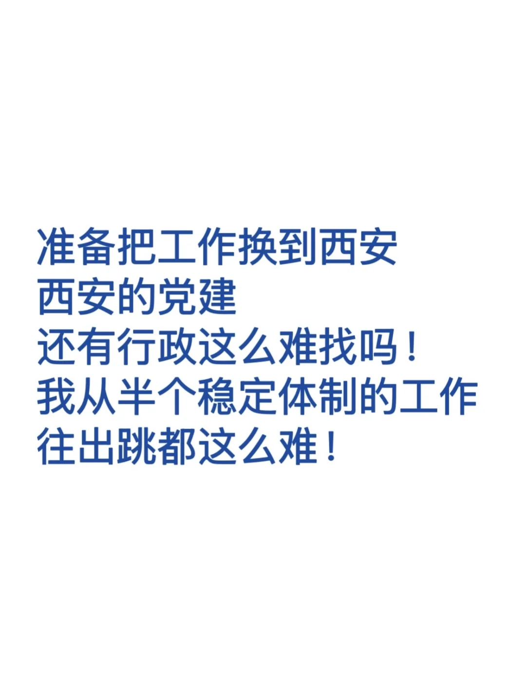 西安的工作这么难找吗！