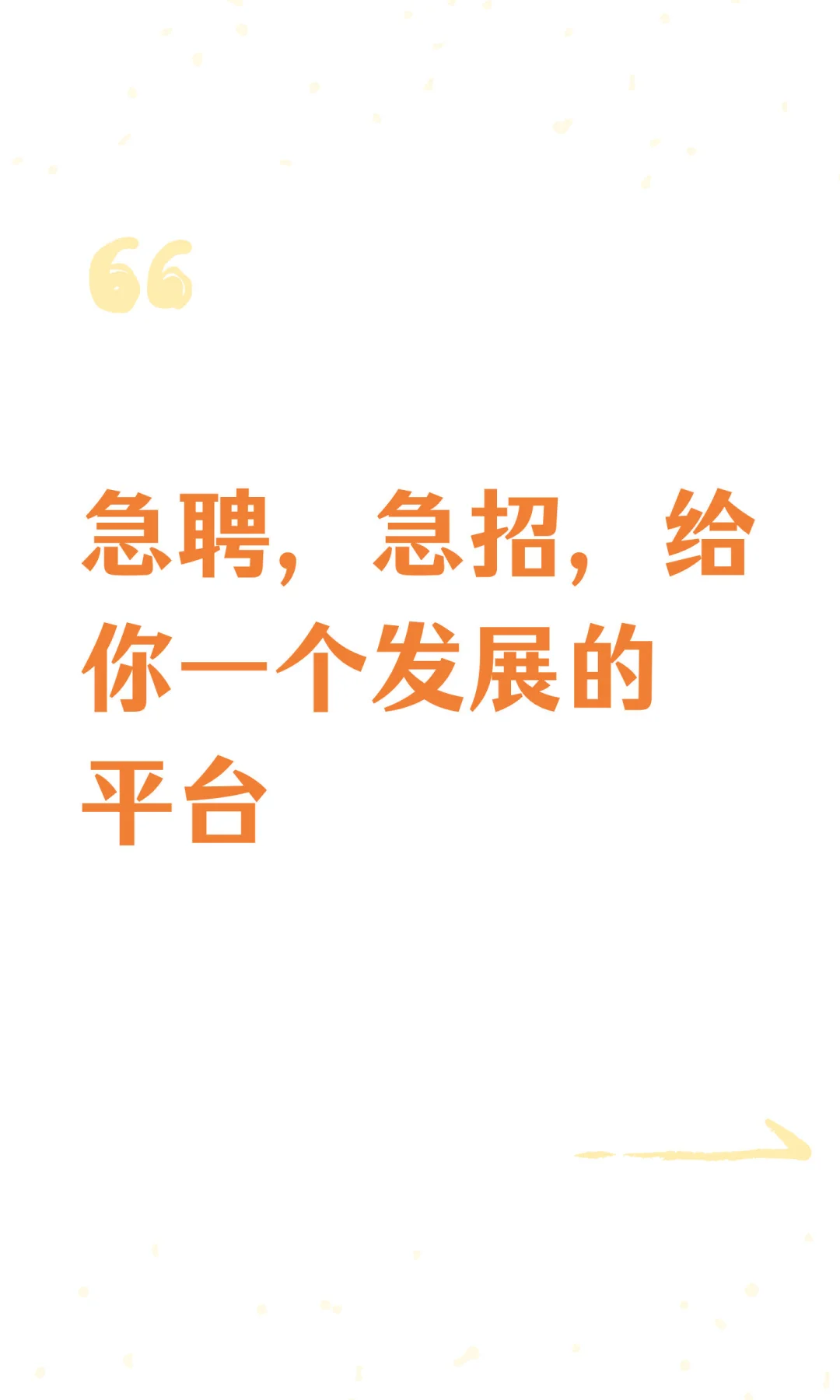 急聘，急招，给你一个发展的平台