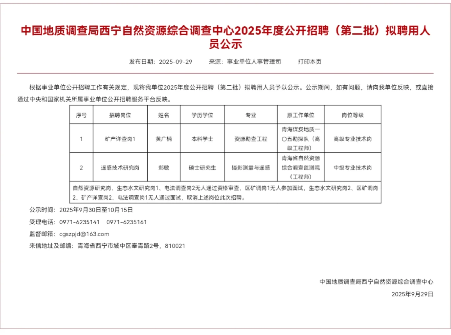 节前，一批事业单位拟聘人员公示