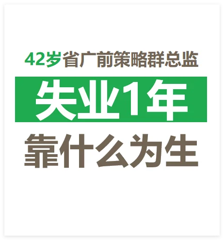 省广前策略群总监，失业1年，靠什么为生