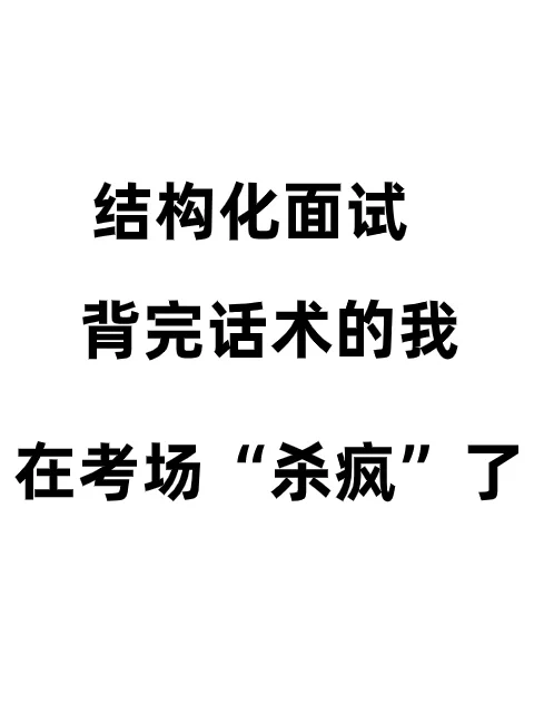 结构化面试，背完话术的我在考场“杀疯”了