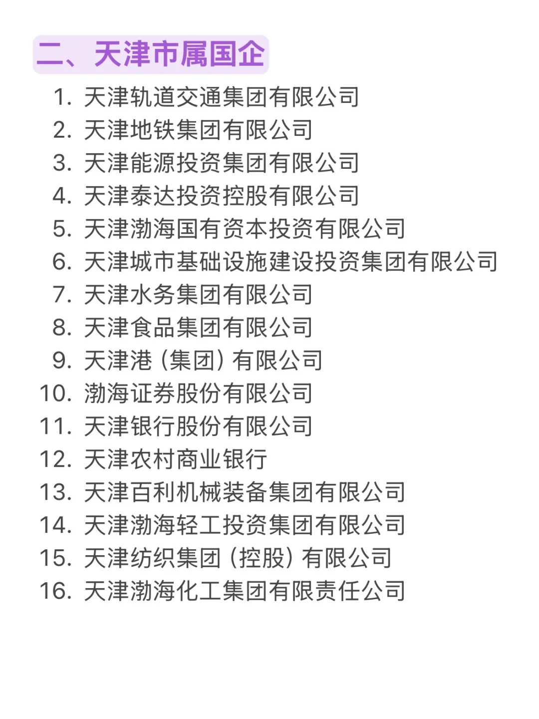 26届秋招一定要去的央国企（天津篇）