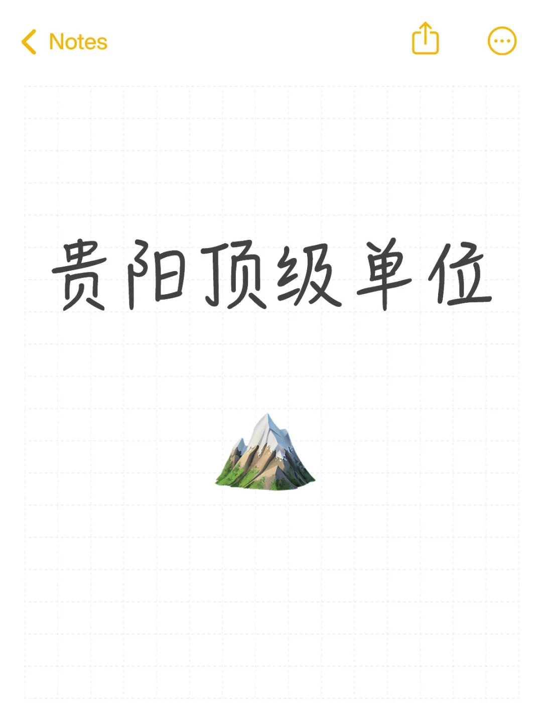 贵阳顶级单位