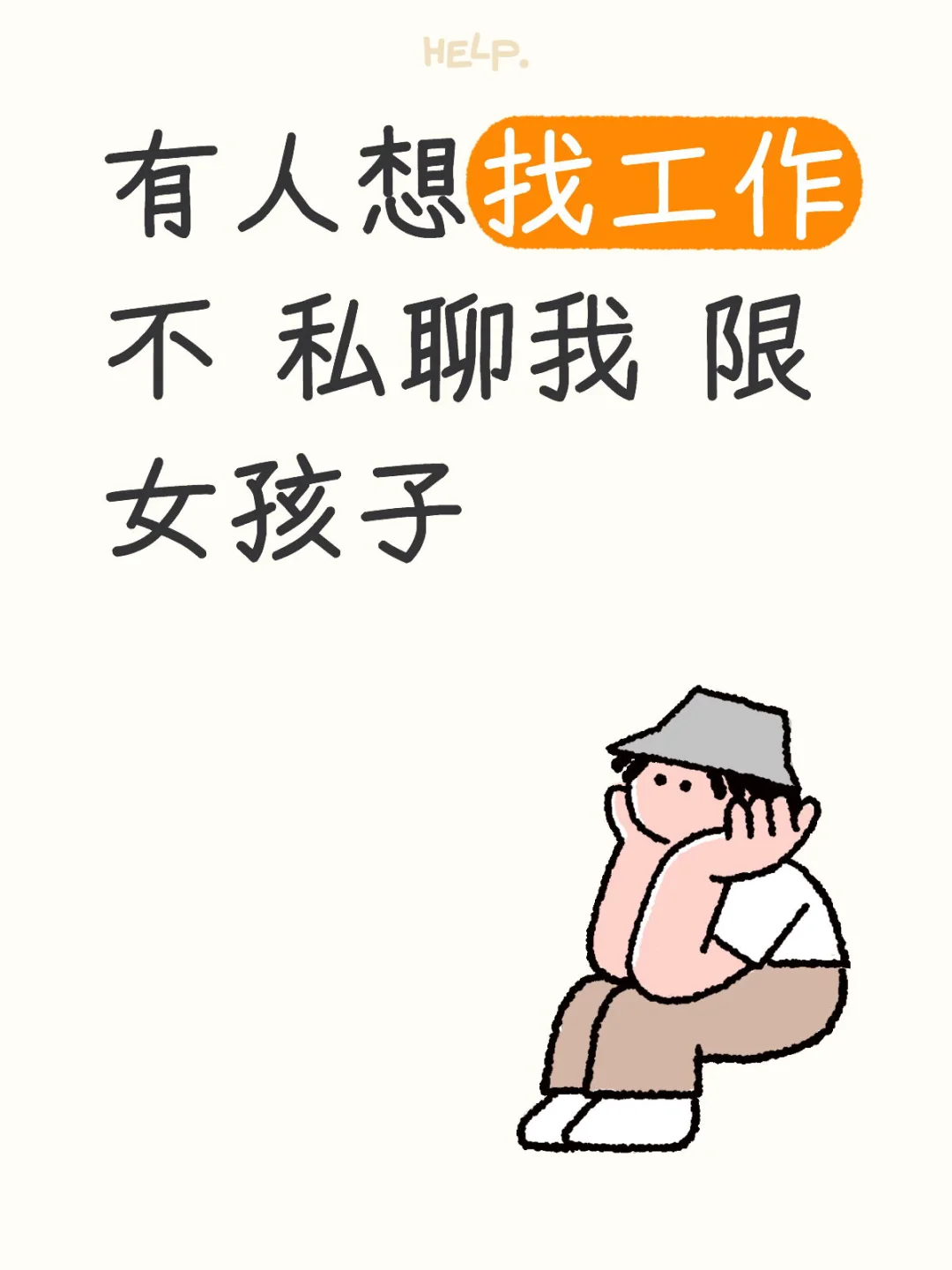 有人想找工作不