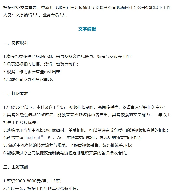 乌鲁木齐招聘！中新社新疆分公司招聘6人