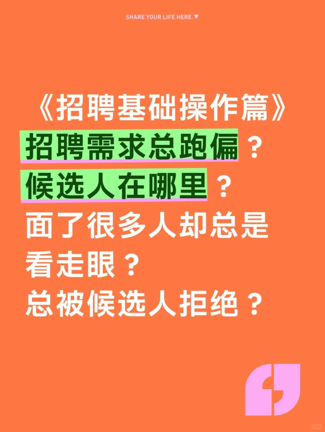 一套系统方法论打通招聘全流程