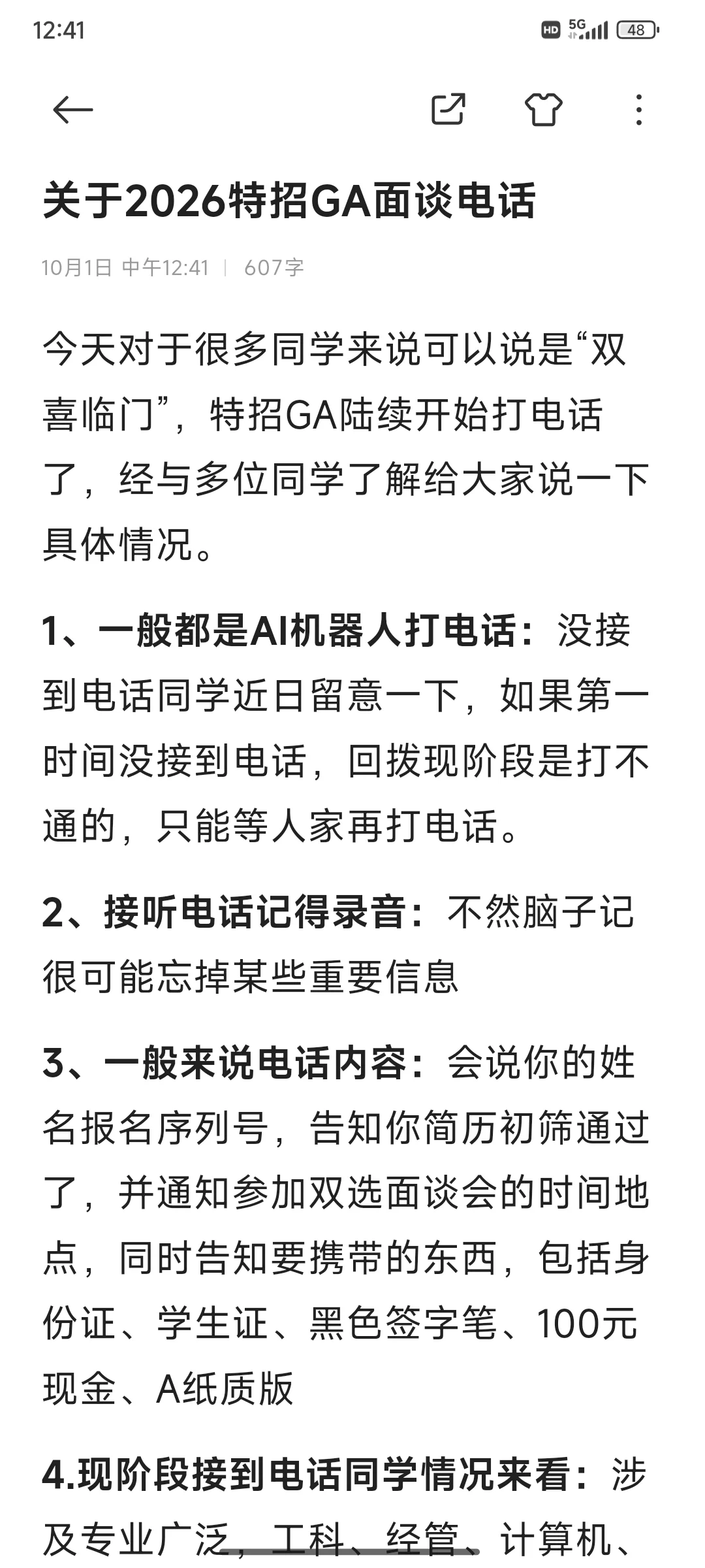 关于2026特招GA面谈电话【含面谈攻略】