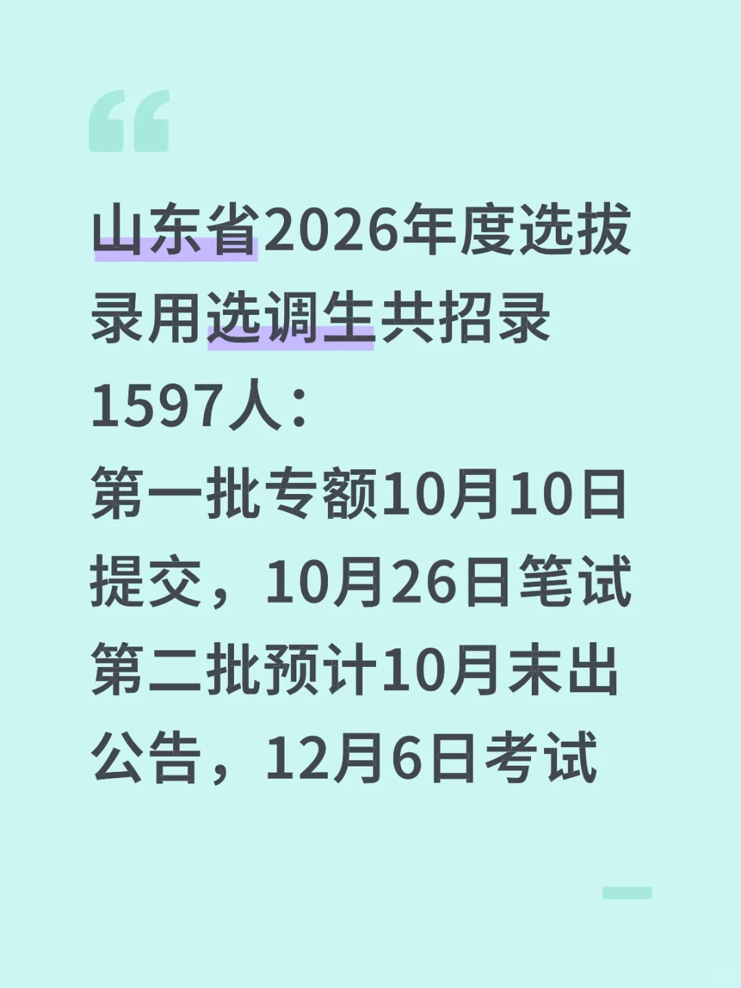 山东省2026年度选拔录用选调生共招录1597人