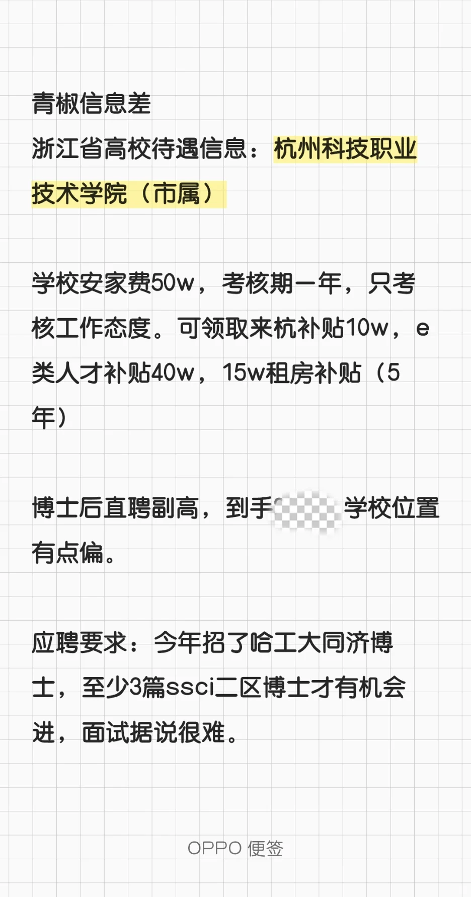 杭州科技职业，博士直聘副高，应聘门槛高