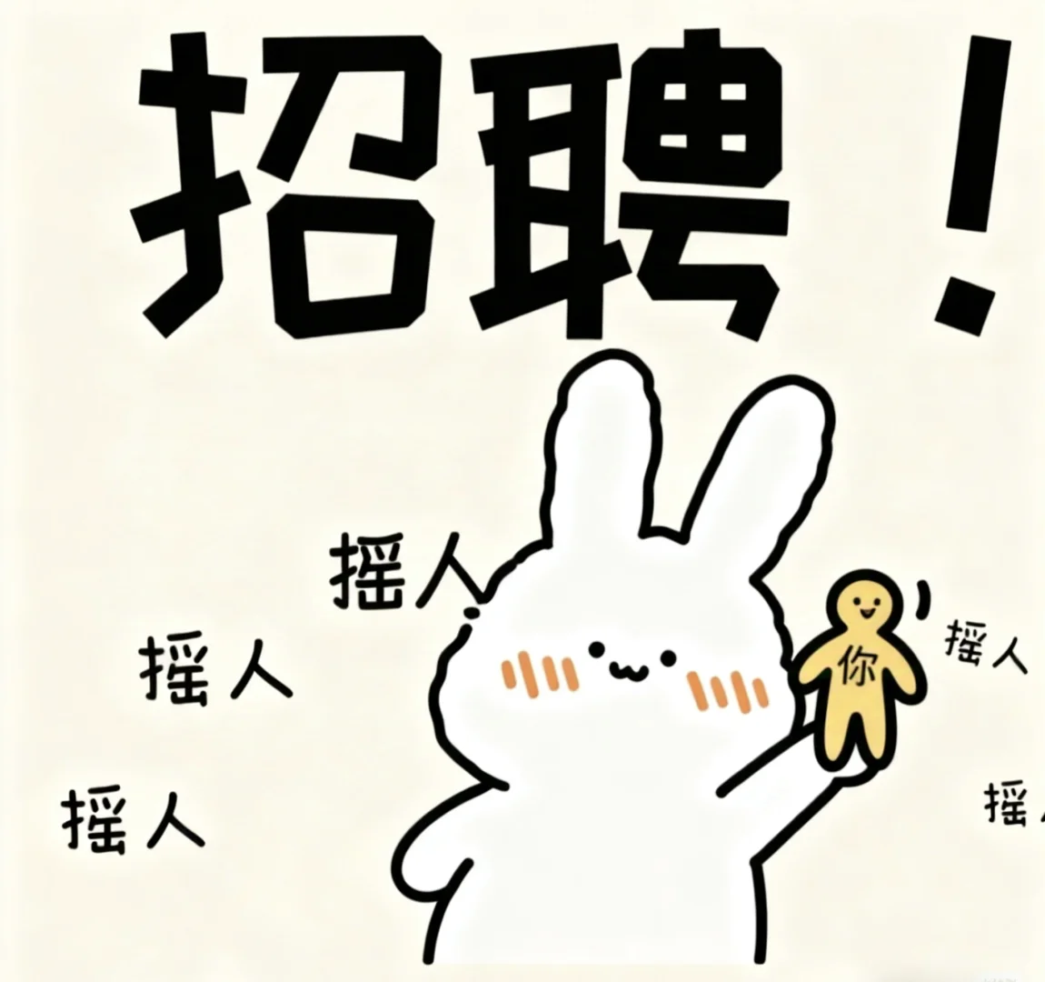急招娱乐主播！！！小白也能做，不限经验哦