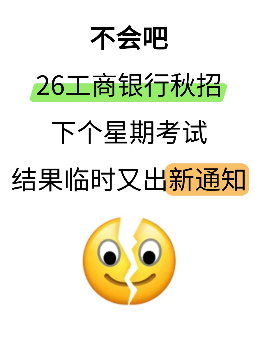 不是，工行秋招下周考试，结果又出新通知！