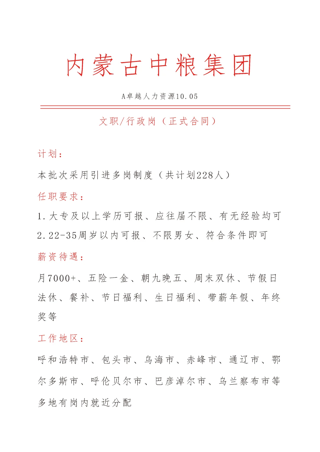 内蒙古中粮集团急招🎉文员🎉正式合同