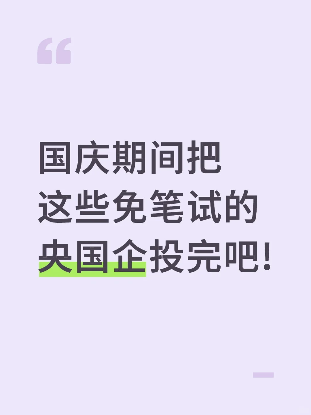 国庆期间把这些免笔试的都投完吧