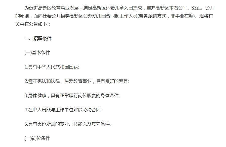 2025年宝鸡高新区公开招聘幼儿园教职工公告