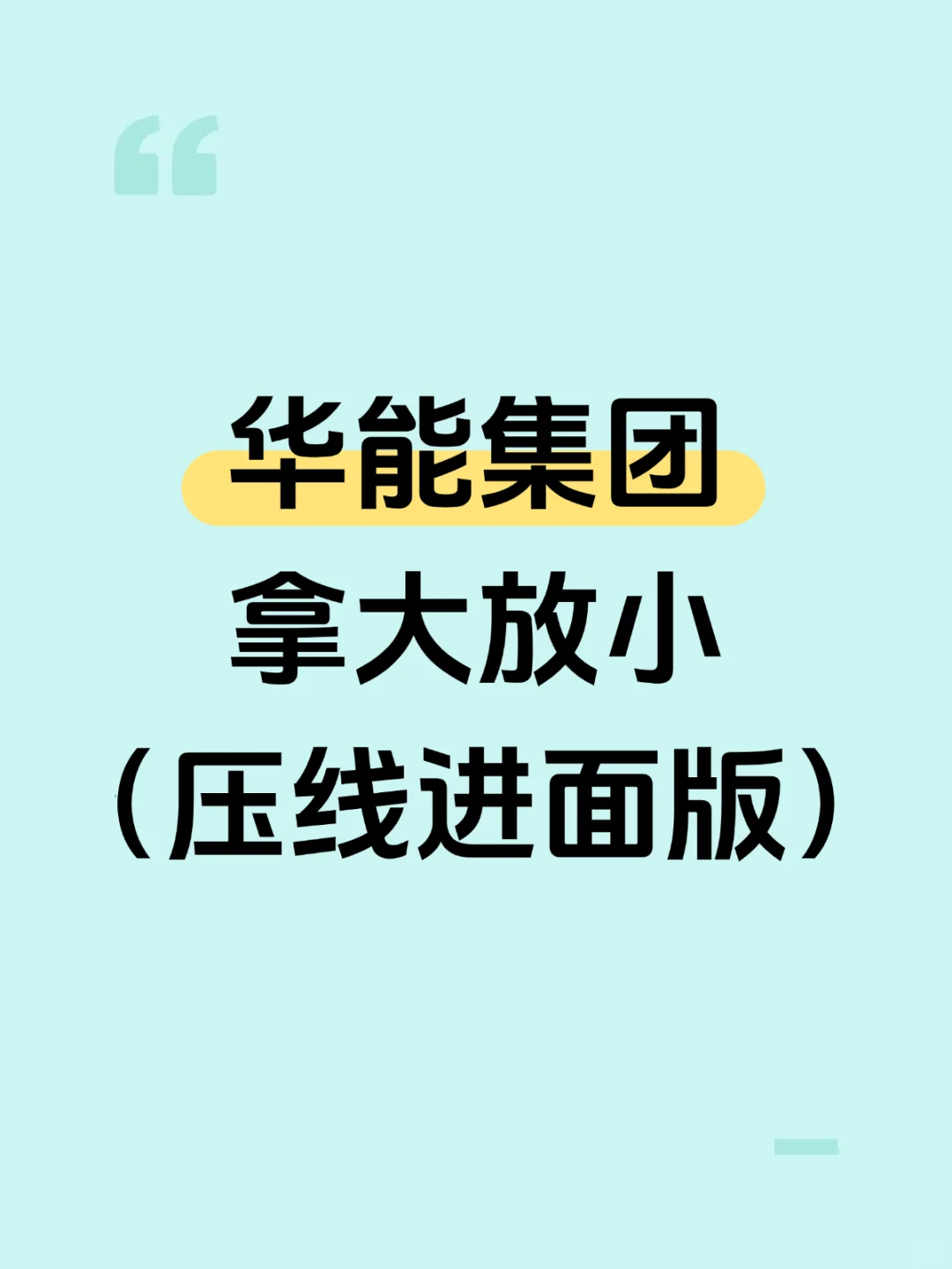 华能集团笔试要领：拿大舍小（压线进面版）