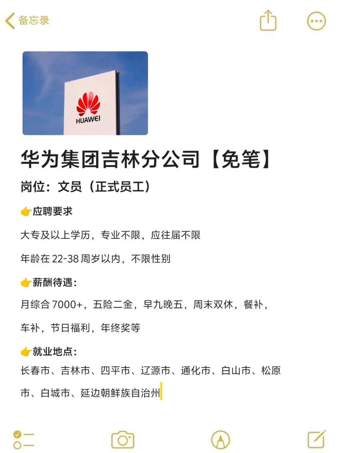 急招❗华为吉林分公司文员❗