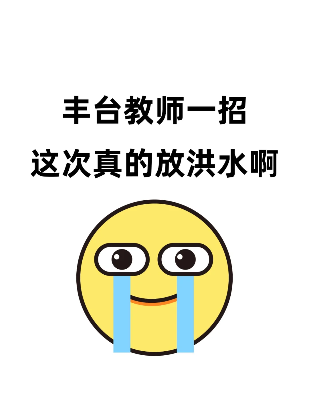 丰台一招教师🔥这次真的放洪水了
