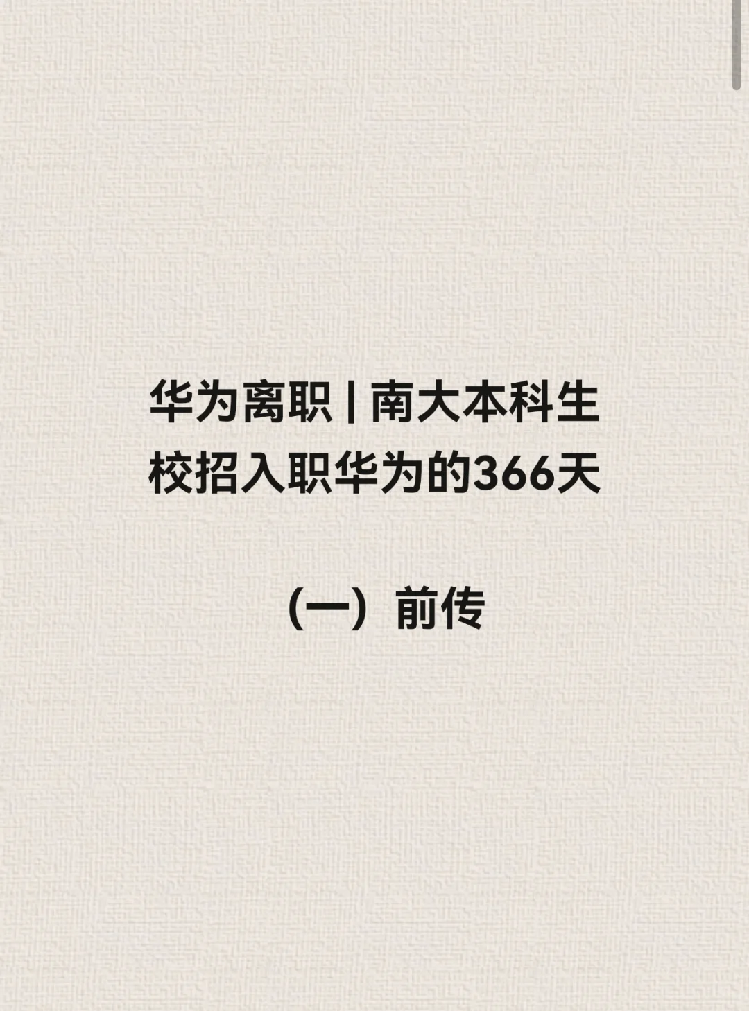 华为离职|南大本科生校招入职的366天（一）