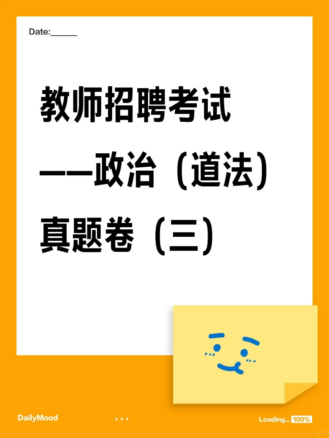 教师招聘考试——政治（道法）真题卷（三）