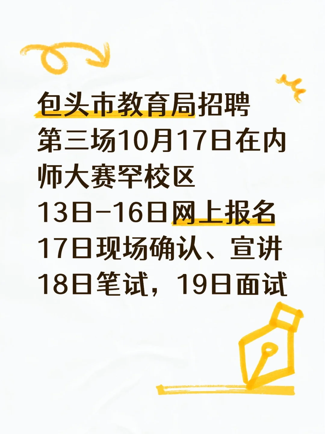 包头市教育局招聘