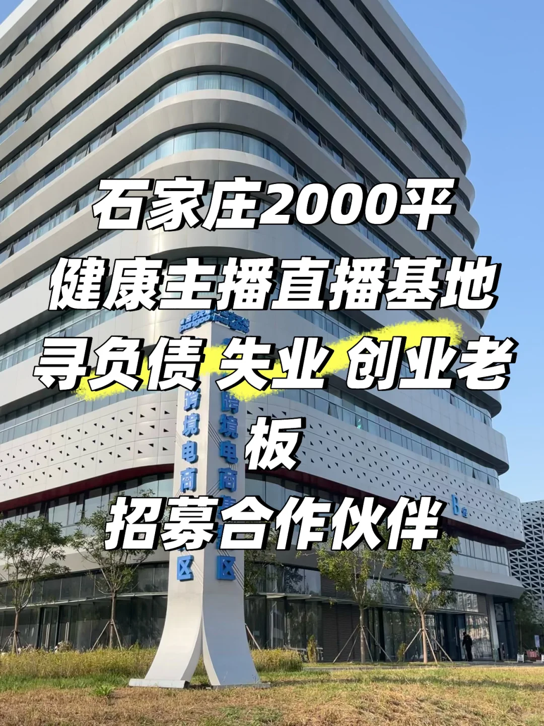 石家庄2000平直播基地招募合伙人