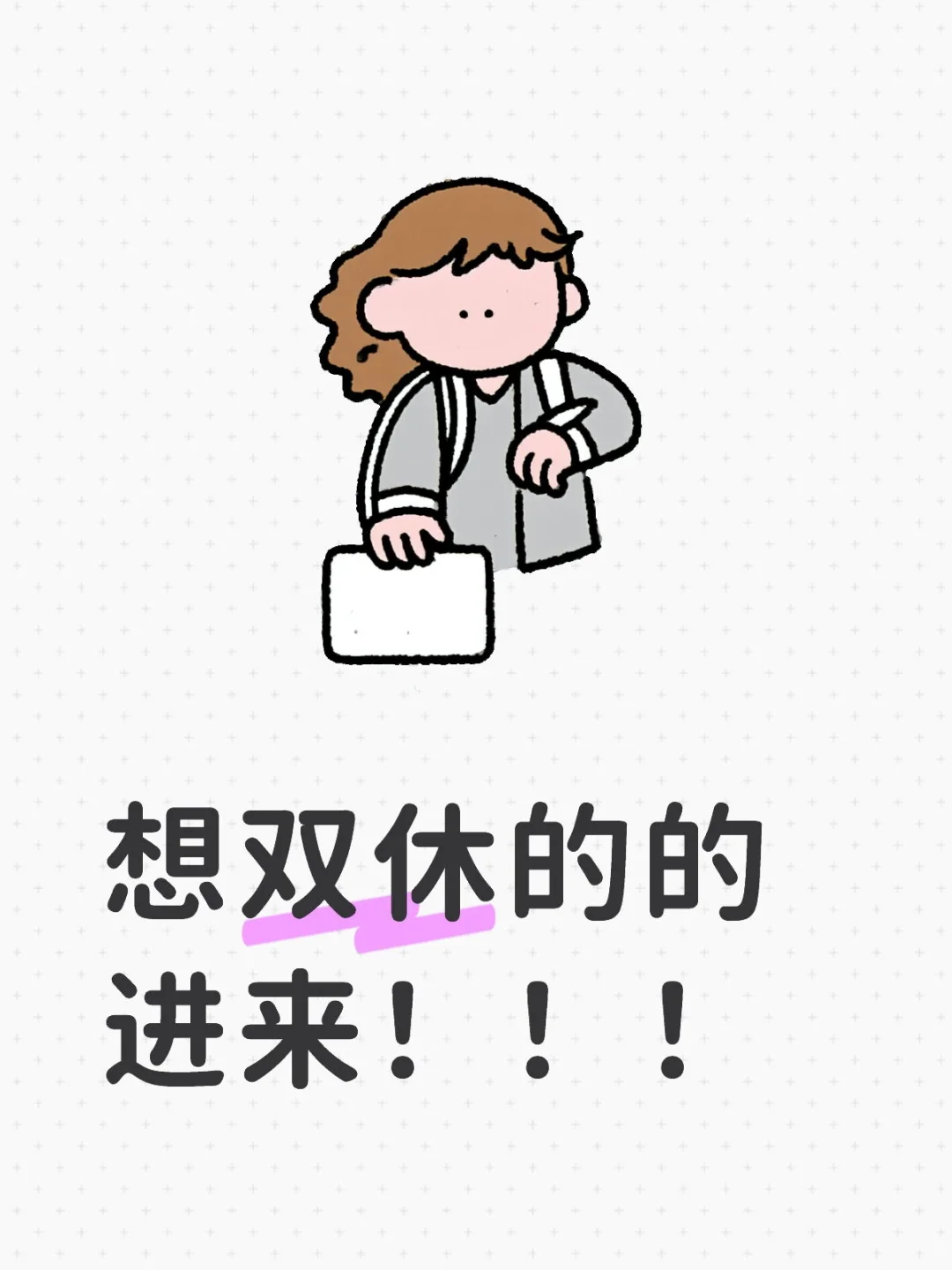 想双休的的进来！！！