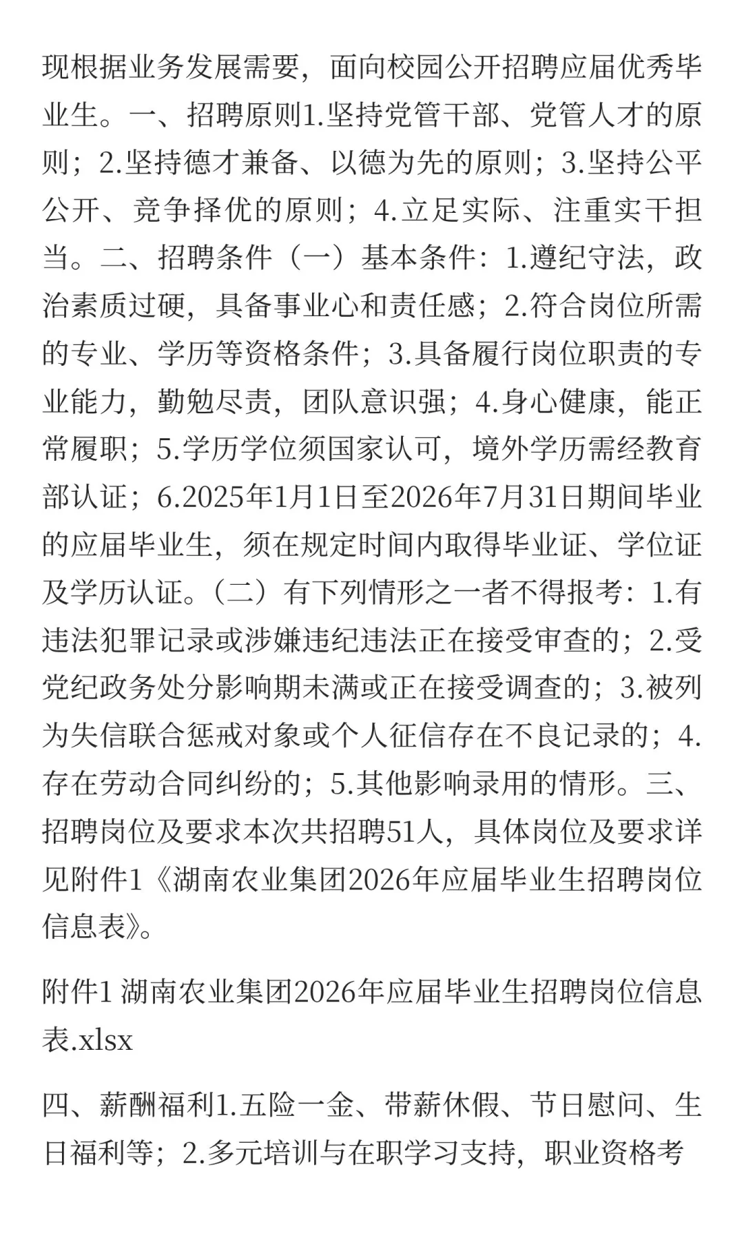 湖南农业发展投资集团有限责任公司2026年校