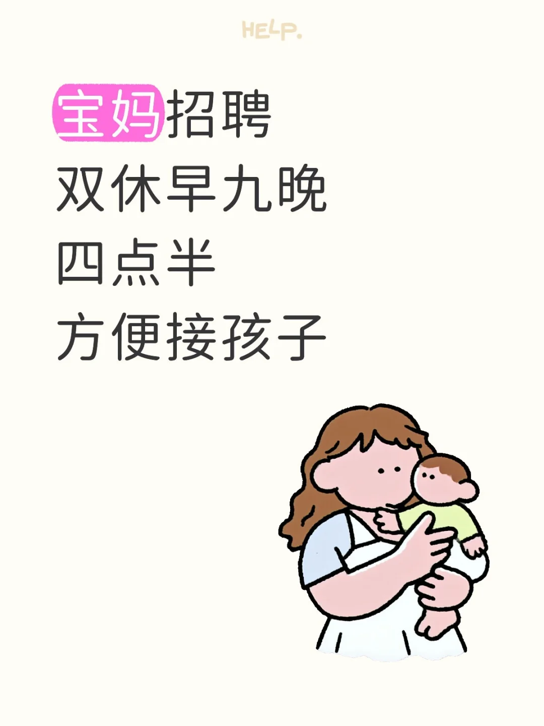 双休宝妈岗看过来了