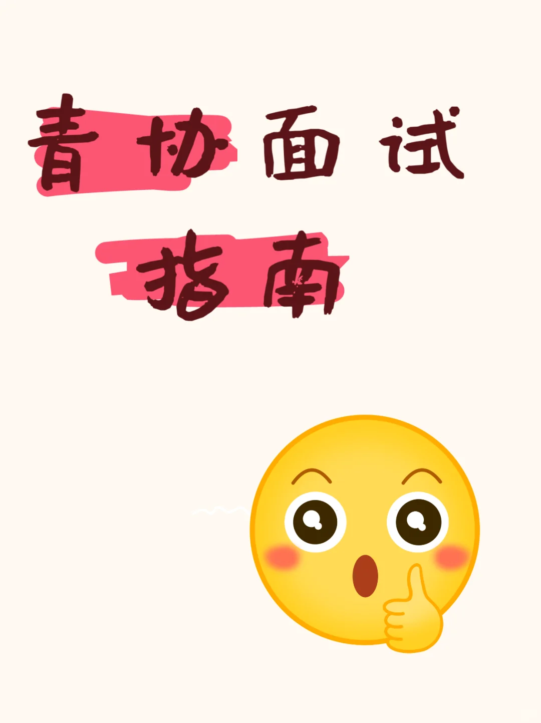 青协面试指南👀